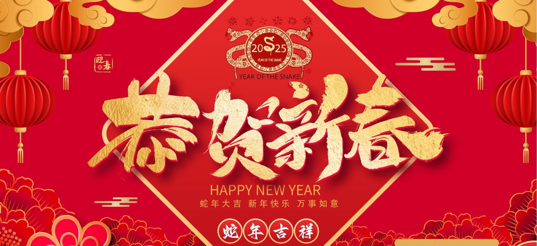 辭舊迎新，共啟新程